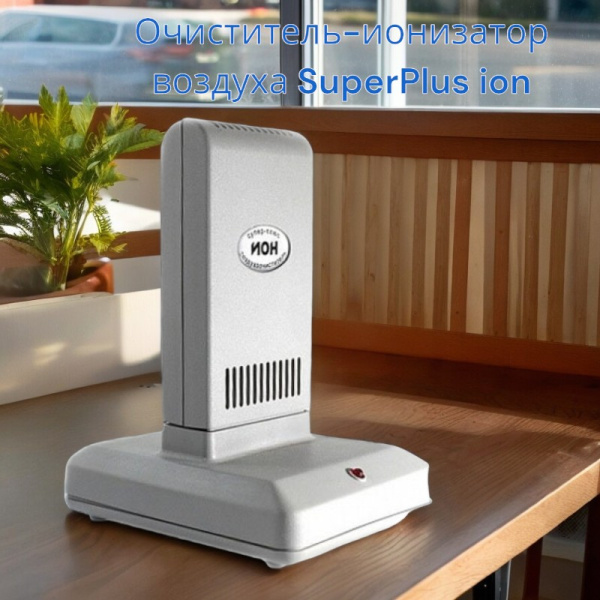 Очиститель-ионизатор воздуха SuperPlus ion / Озонатор для дома